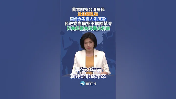 【兩岸】蓄意阻撓台灣居民赴陸團隊遊 國台辦：民進黨當局拒不解除禁令 只會損害台灣民眾利益 - 天天要聞