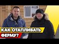 Автономная газификация для фермы | Какое отопление лучше для агротуристического комплекса?