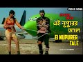 এই নূপুরের তালে | Ei Nupurer Tale | Ram Pothineni | Ileana D Cruz | Rajar Raja | Bengali Song | Dub