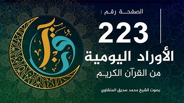 الأوراد اليومية | الصفحة 223 من القرآن الكريم | بصوت الشيخ المنشاوي |
