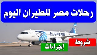 رحلات مصر للطيران اليوم الثلاثاء 6 يوليو 2021