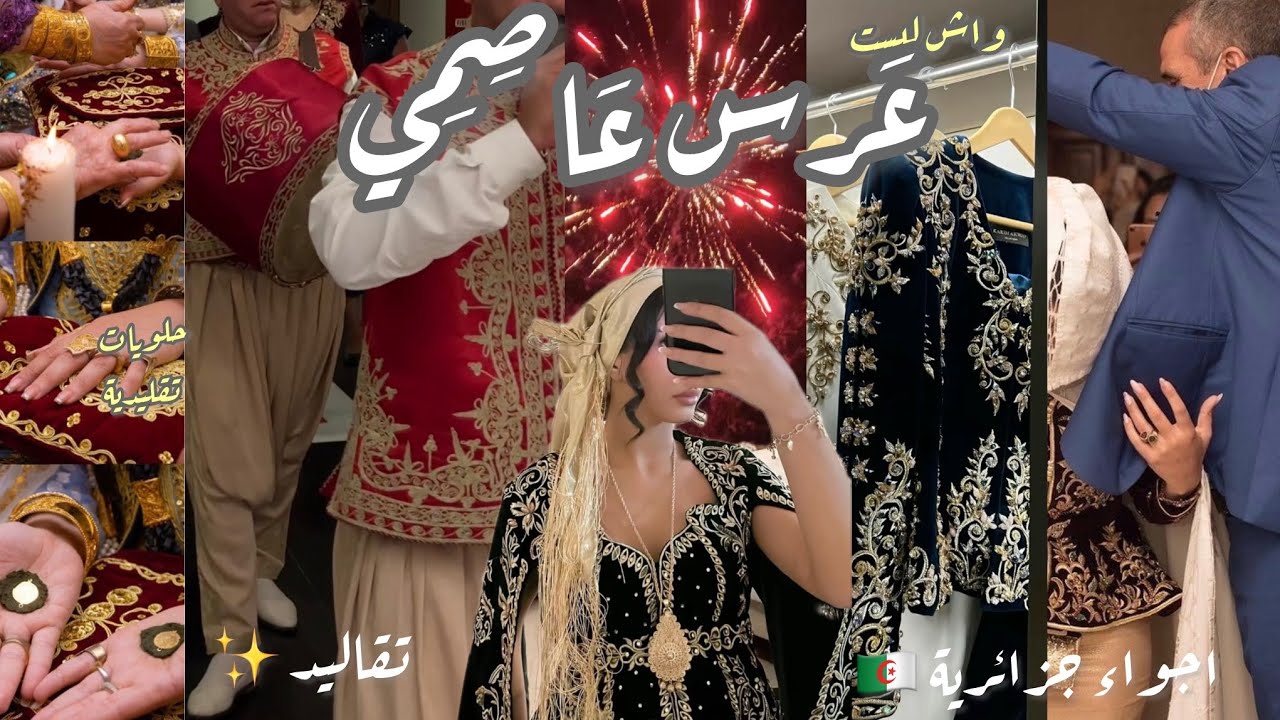 Algerian￼ wedding🔥|ارواحو حضرو معايا افخم عرس عاصمي ✨🎺(واش لبست/حلويات تقليدية/تقليد جزائري 🇩🇿)