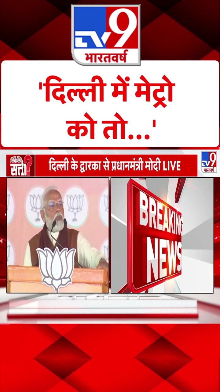 'दिल्ली में मेट्रो को तो...'#tv9shorts