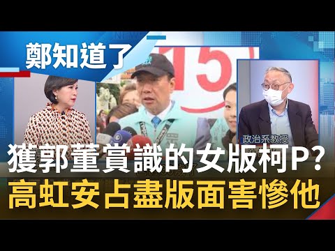 "柯文哲2.0"不小心外露階級意識? 高虹安獲郭台銘賞識轉戰立委 危機處理荒腔走板搏盡版面! 林耕仁慘遭"邊緣"民調從第一跌到第三...│呂惠敏主持│【鄭知道了 精選】20220925│三立iNEWS