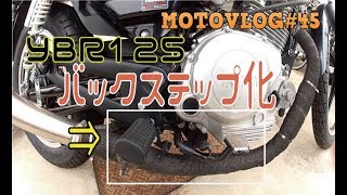 【モトブログ】#45　YBR125（140cc）バックステップ化　CB125流用