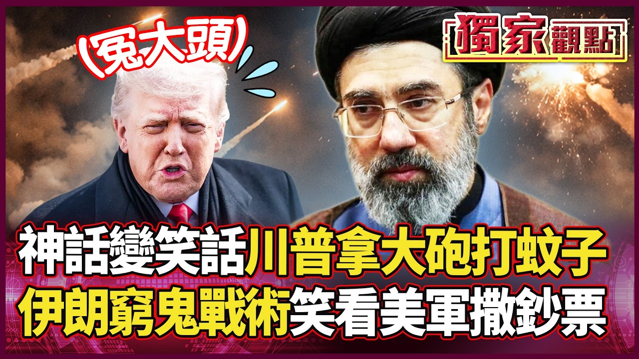 在家門口等你就贏了！伊朗「省錢戰法」拖垮美軍千億軍費 川普自豪的「地表最強」竟敗給了遠距離？｜#獨家觀點 #環球大戰線 #寰宇全視界  @寰宇全視界