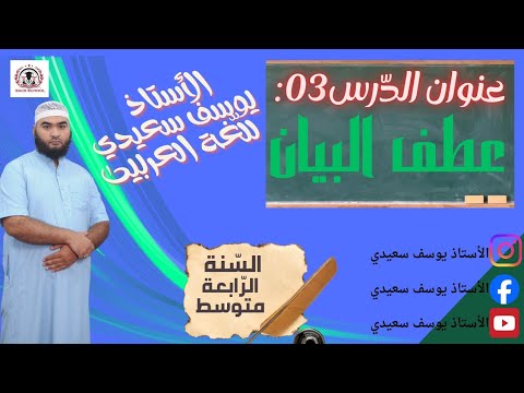 الرابعة المتوسطة الدرس03 عطف البيان