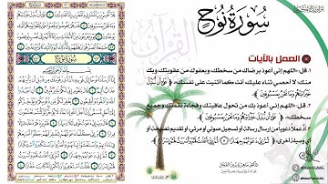 القرآن تدبر وعمل صفحة (570) #سورة_المعارج بداية #سورة_نوح