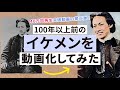 100年以上前に生きたイケメンたちをAI技術で写真を動画に再生！