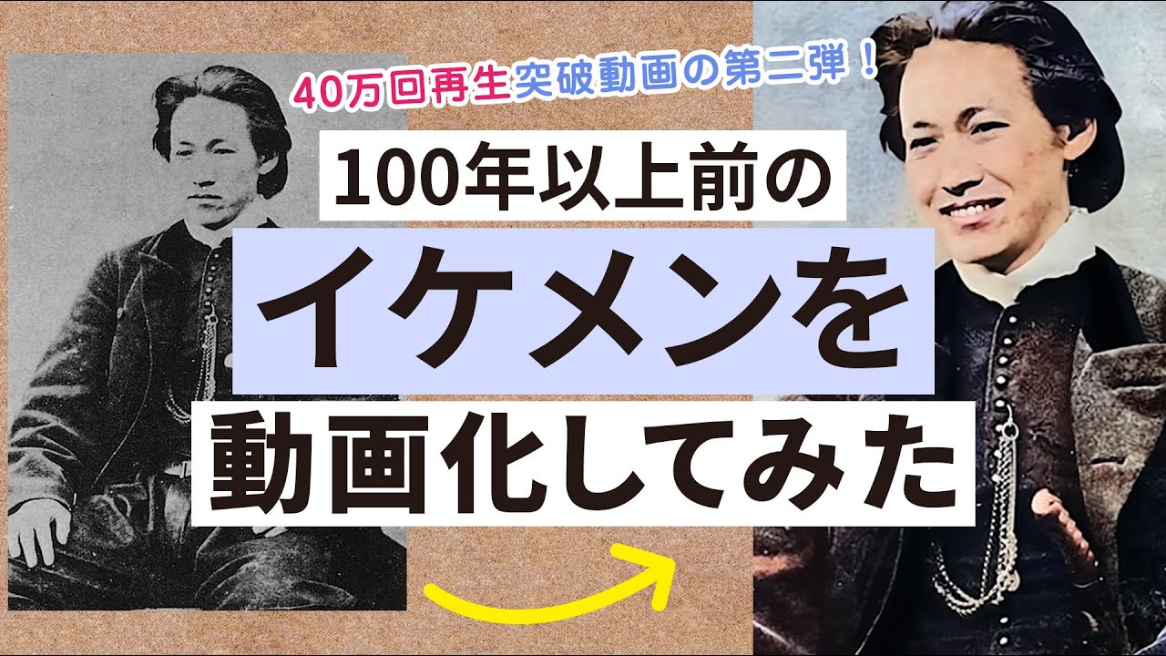 100年以上前に生きたイケメンたちをAI技術で写真を動画に再生！