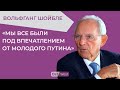 «Мы видим, как работает пропаганда, на примере российских немцев». Интервью с Вольфгангом Шойбле