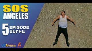 Thumbnail for ՍՈՍ ԱՆՋԵԼԵՍ ՍԵՐԻԱ 5 SOS ANGELES EPISODE 5