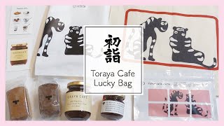 【福袋】初詣と「トラヤカフェ」の新春福袋を開封してみた / TORAYA CAFE Lucky Bag 2020