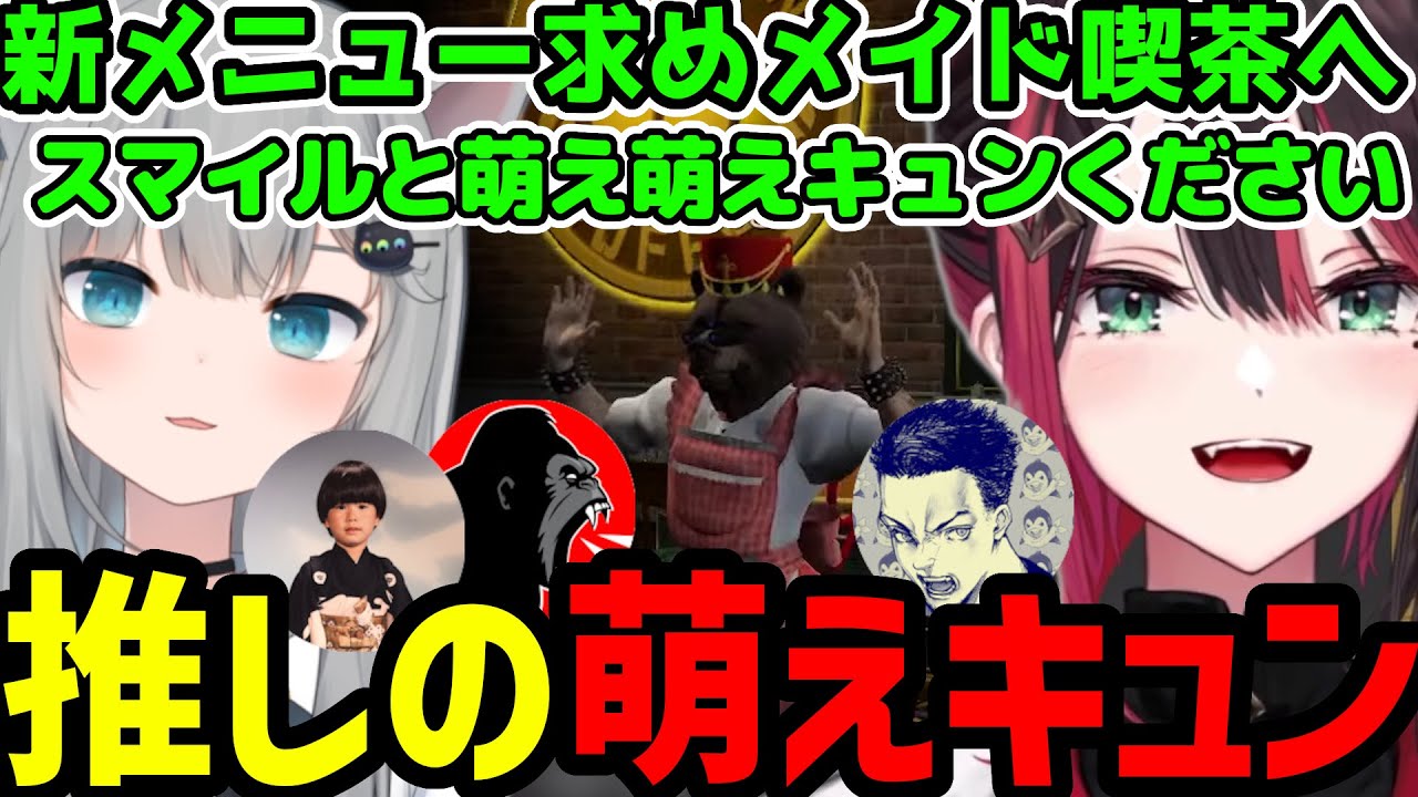 【VCR GTA2】ありさかの萌え萌えキュンを聞きに合流してきたボドカ、ヘンディ、しんじ【緋月ゆい切り抜き】