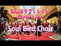 Soul Bird Choir 天使にラブソングを Oh Happy Day