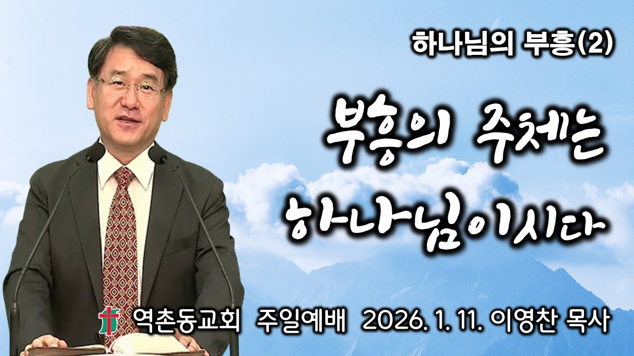 역촌동교회 주일예배 실황 (2026. 1. 18.) 부흥의 주체는 하나님이시다(이영찬목사)