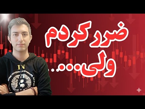 ضرر کردم ولی