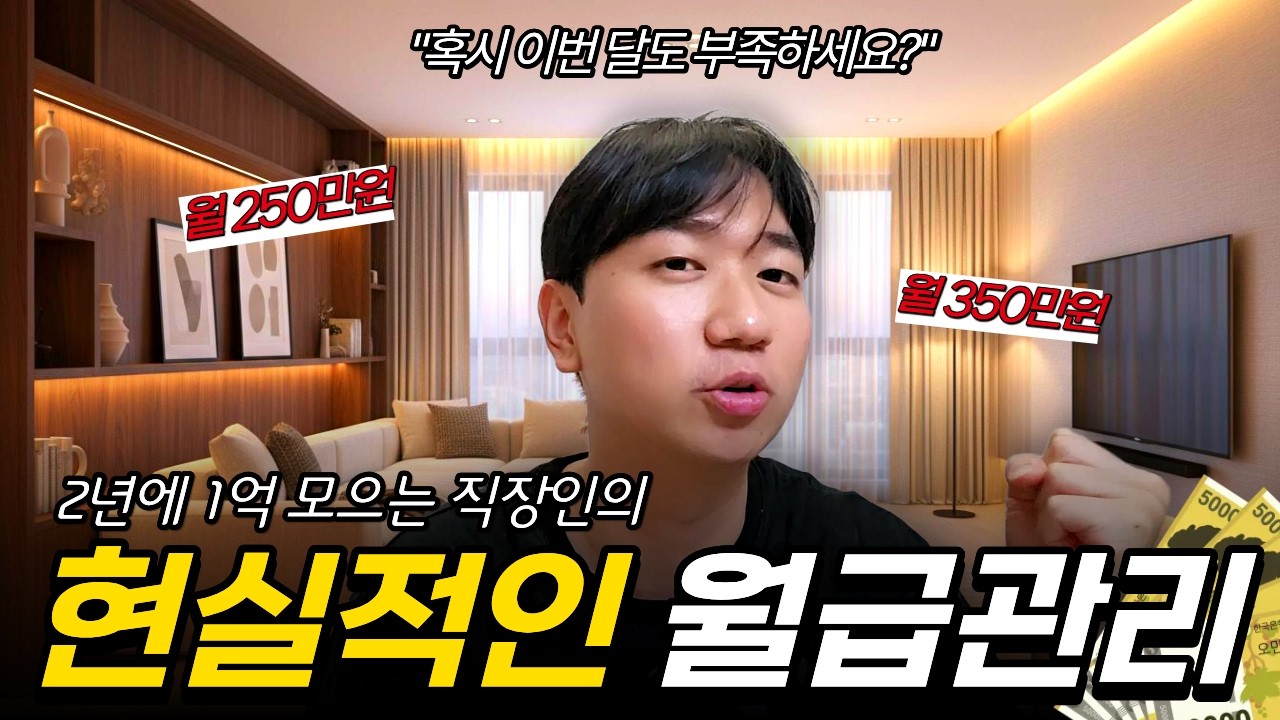 돈 모을 때 무조건 이 '3가지'부터 줄이세요(월 80만원 아꼈던 월급관리 팁)