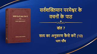 सर्वशक्तिमान परमेश्वर के वचन "सत्य का अनुसरण कैसे करें (10)" (भाग पाँच)