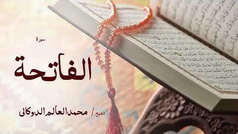 سورة الفاتحة للقارئ الليبي محمد عالم الدكالي