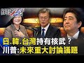 日、韓、台灣持有核武？ 川普驚人不說死「未來兩個月重大討論議題」！ 【關鍵時刻】20200812-3劉寶傑 黃世聰