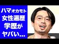 【衝撃】ハマ・オカモトの&quot;父親とは真反対な学歴が衝撃的すぎた!大物の両親を持つ『2世タレント』の耳を疑う女性遍歴に一同驚愕!