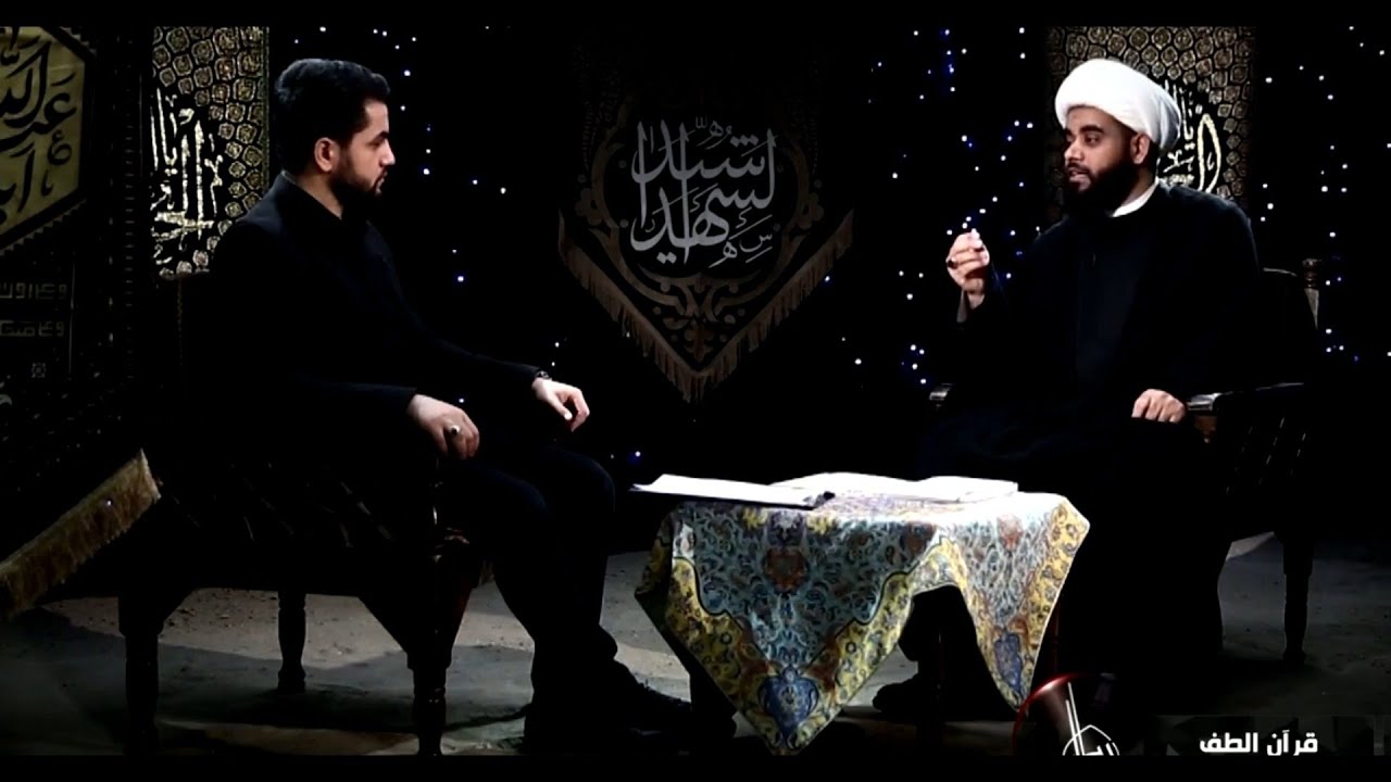 قرآن الطف،ح1، الشيخ مهدي الساري،قناة كربلاء الفضائية