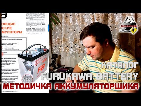 МА №07: КАТАЛОГ FURUKAWA BATTERY 2016