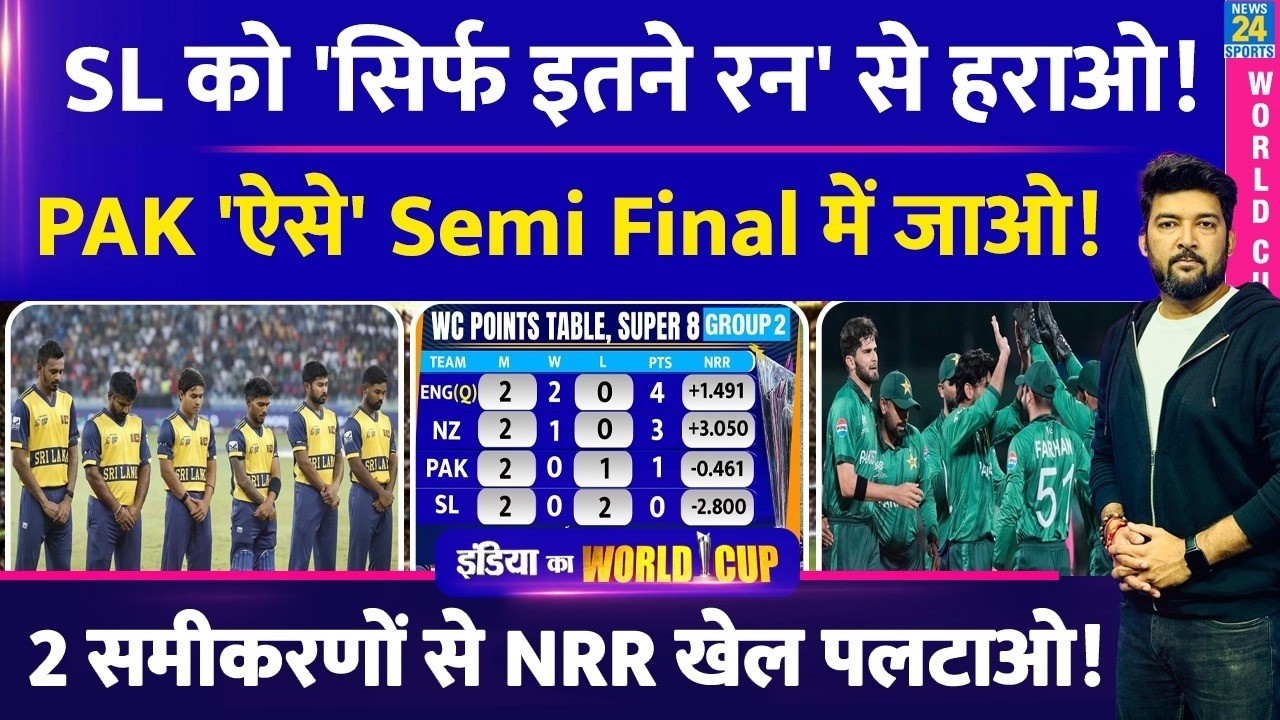Sri Lanka को सिर्फ 'इतने रन' से हरा कर Pakistan Semifinal पहुंच सकता है! सिर्फ 2 समीकरण बैठाने होंगे