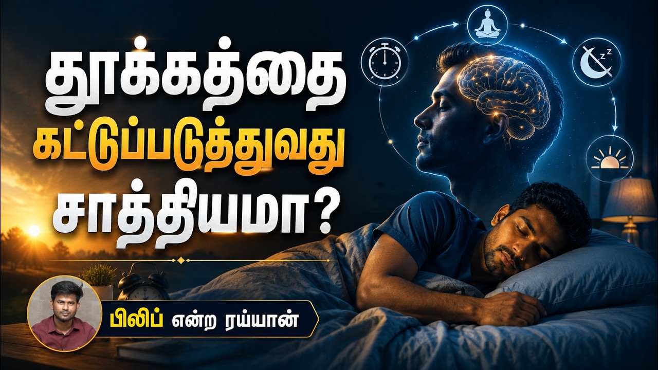 தூக்கத்தை கட்டுப்படுத்துவது சாத்தியமா?┇பிலிப் என்ற ரய்யான்┇09-08-26┇Way to Paradise