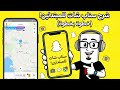 سناب شات للمبتدئين شرح تطبيق سناب شات من البداية للنهاية 