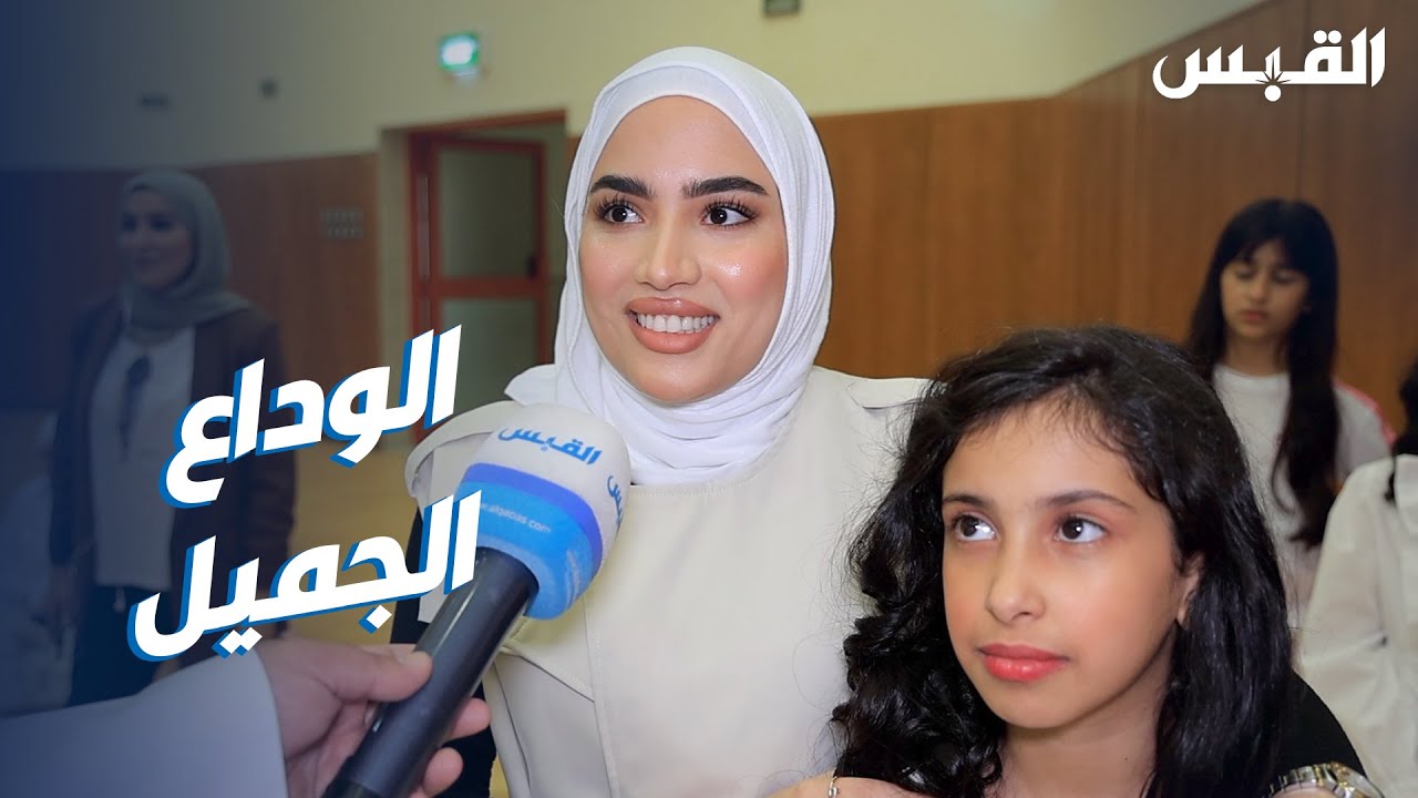 هكذا ودعت مدرسة ابتدائية طالباتها بانتقالهن للمتوسطة