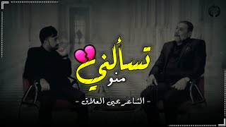 تسألني منو والله أستحق ردك 💔😞 _ الشاعر يحيى العلاق || قصيدة توجع ٢٠٢٠