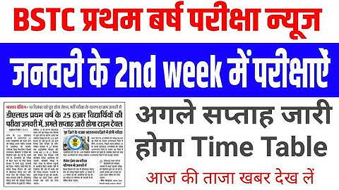 bstc first year exam 2022 || bstc first year time table || परीक्षा व टाईम टेबल की न्यूज ||