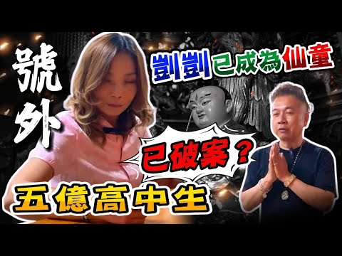 【號外】剴剴已成為《仙童》，五億高中生《已破案》？