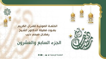 الختمة الصوتية للقرآن الكريم || بصوت الشيخ رمضان ديب || الجزء السابع والعشرون