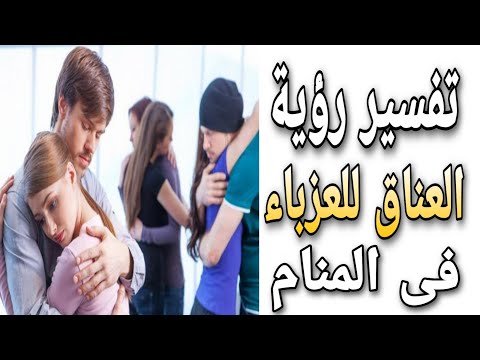 تفسير رؤية العناق للعزباء فى المنام ما معنى الحضن للعزباء فى الحلم