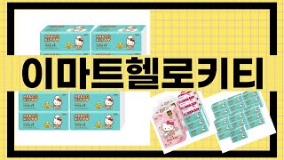 이마트 헬로키티 제품 리뷰와 추천 완벽 가이드