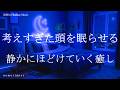考えすぎた頭を眠らせる 睡眠導入音楽 ヒーリングミュージック ソルフェジオ周波数528Hz リラクゼーション 寝落ち 睡眠BGM 瞑想