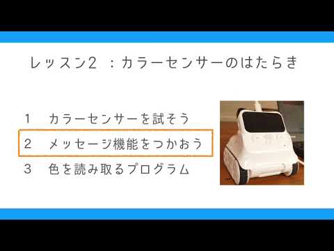 ROBOT LIFE学習教材【codey rocky】Lesson2