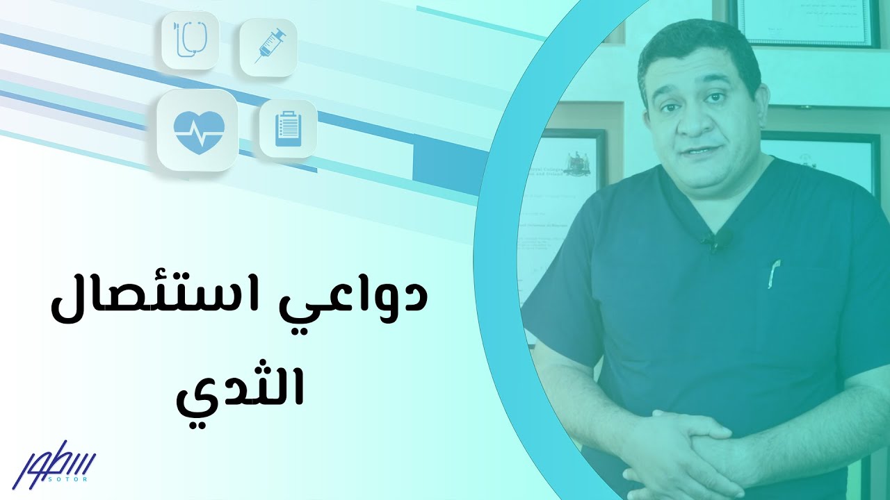 دواعي استئصال الثدي