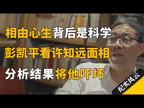 相由心生，面相学的背后是科学，彭凯平分析许知远面相吓坏许知远！#纪实风云 #纪录片 #彭凯平