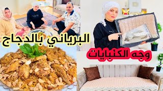 وصلو وجه الكنبايات// البرياني بالدجاج أول مرة بساويها بأسهل طريقه ....