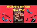 ТИК ТОК МОКРЫЕ ШУТКИ №1