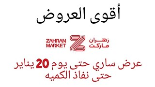 زهران ماركت|العروض ساريه حتى يوم 20 يناير حتى نفاذ الكميه لا تفوتوا الفرصه