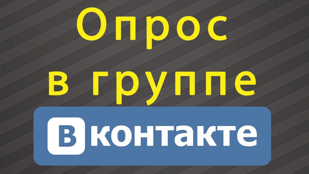 Варианты опросов в группе. Опрос в группе. Картинки для опроса в ВК. Опрос надпись. Крутые опросы ВК на стене.