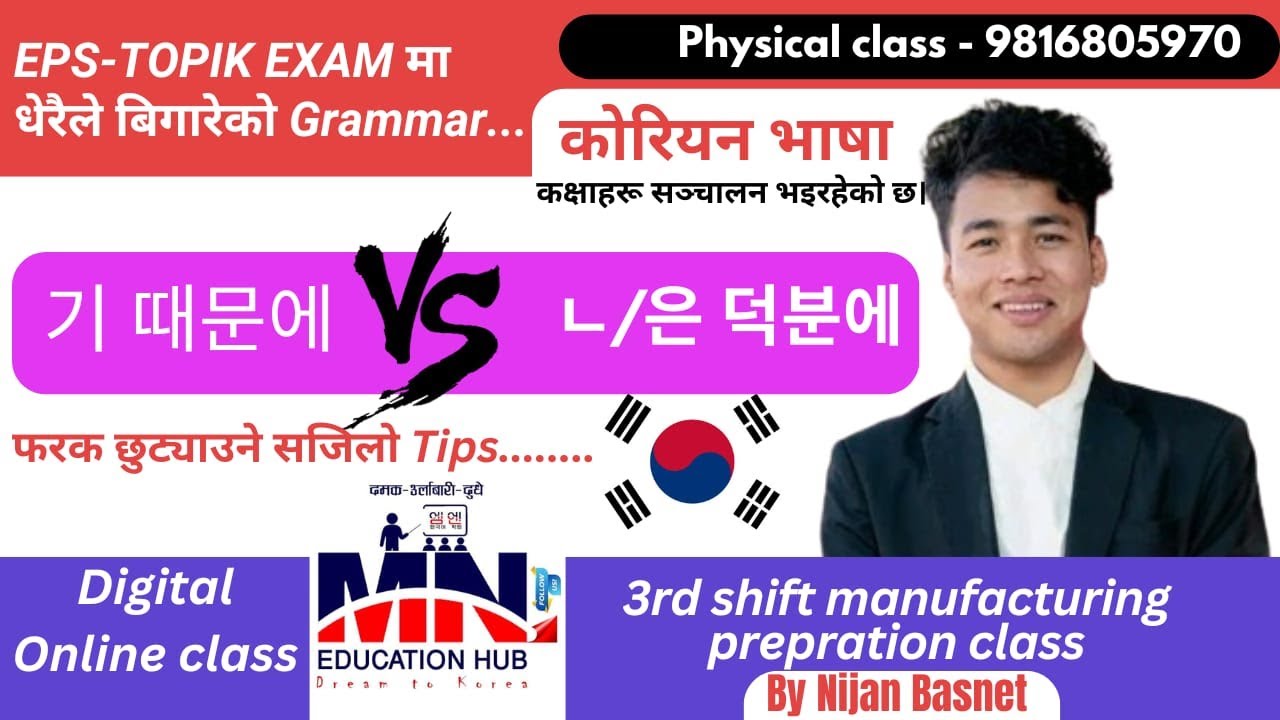 EPS TOPIK EXAM मा धेरै लाई confuse भएको Grammar 기 때문에 vs ㄴ/ 은 덕분에 compare Grammar #안녕하세요मNijanBasnet