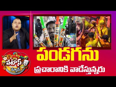 Political Holi | పండగను ప్రచారానికి వాడేస్తున్నరు | Patas News | 10TV News - 10TVNEWSTELUGU