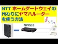 ヤマハルーターをNTTホームゲートウェイの代わりにしてひかり電話を使う方法
