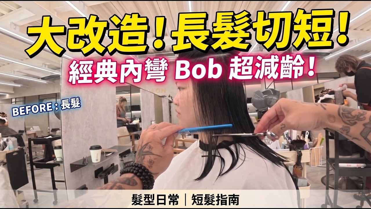 長髮剪短改造|女生內灣髮型|剪髮第一視角 - 髮型師諾曼 縮圖